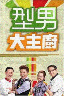 慢综艺《山野厨房》海报